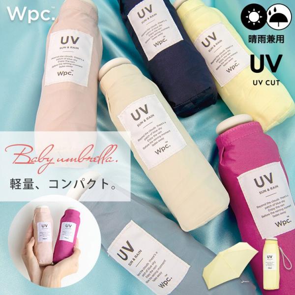 【Wpc.】雨傘 ベビーアンブレラ ソリッド 軽量 コンパクト 晴雨兼用 傘 レディース 折り畳み傘