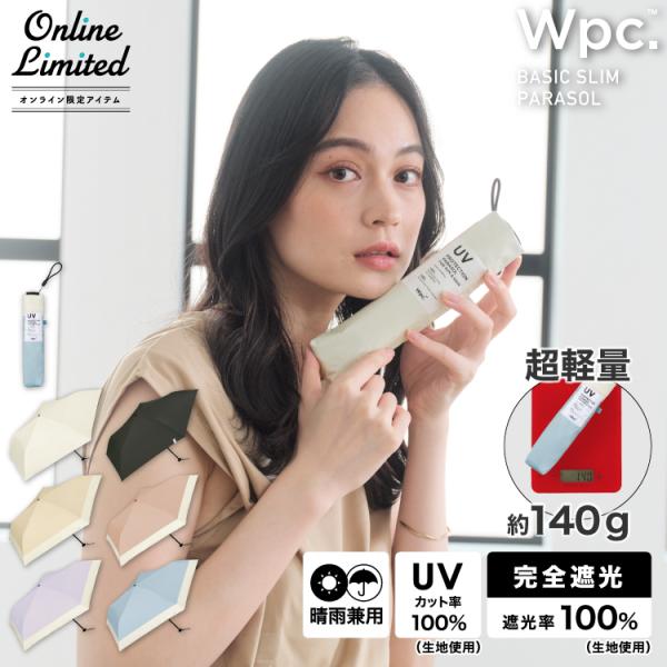 【Wpc.】日傘 ベーシックスリムパラソル 軽量 完全遮光 遮熱 UVカット 晴雨兼用 折りたたみ