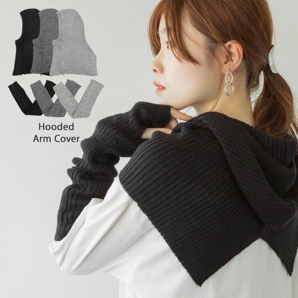 フーディー＆アームウォーマー