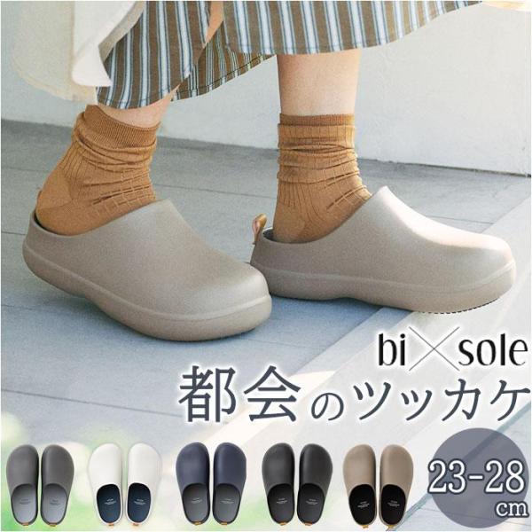 bi×sole バイソールサンダル 都会のツッカケ