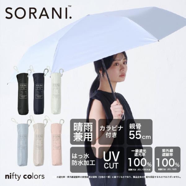 ソラニ遮光スレンダーミニ５５