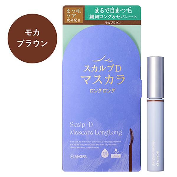 スカルプD　マスカラ　ロングロング（モカブラウン）
