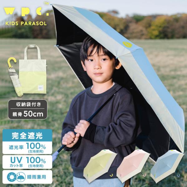 【Wpc.】日傘 遮光切り継ぎキッズ ミニ 完全遮光 遮熱 晴雨兼用 子供用 折りたたみ傘