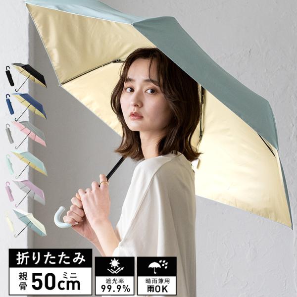 インナーカラー晴雨兼用ミニ折りたたみ傘（親骨50cm）【aroco/アロコ】