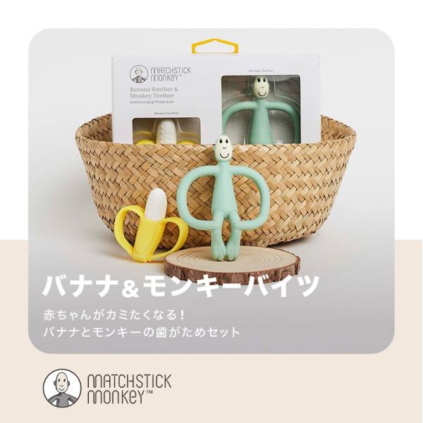 【Matchstick Monkey マッチスティックモンキー】バナナ＆モンキーバイツ