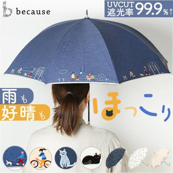 because ビコーズ PUコーティング 晴雨兼用 長傘