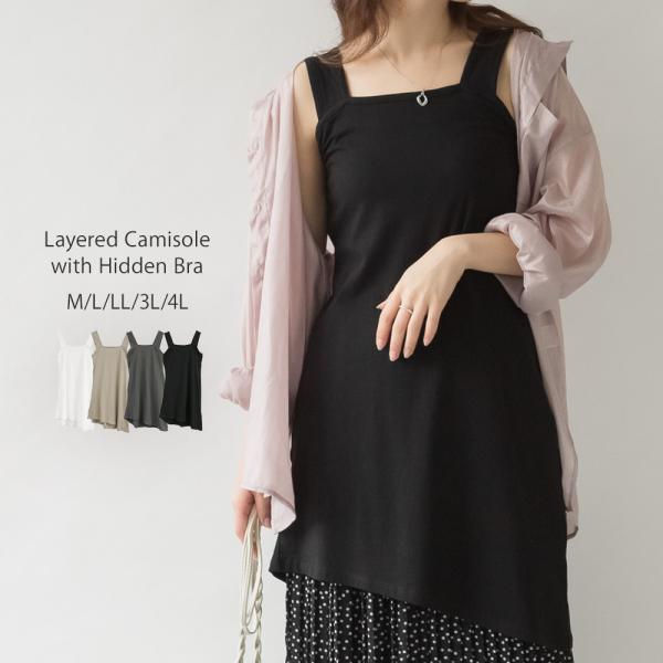 ブラ紐隠しレイヤードキャミ