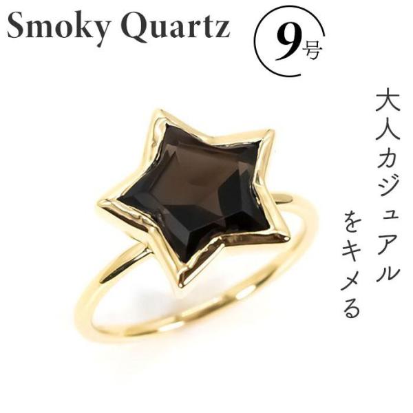 スモーキークォーツ スターカットリング