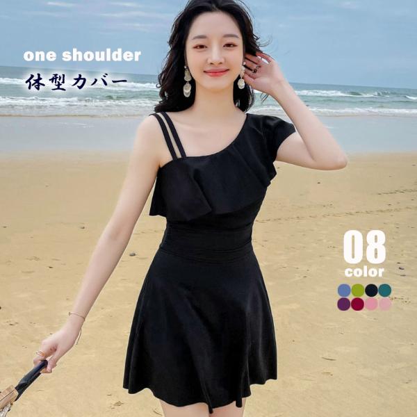 ワンショルダーワンピース水着 体型カバー