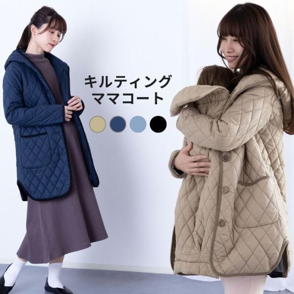 軽量 キルティング ママ コート 産前産後兼用