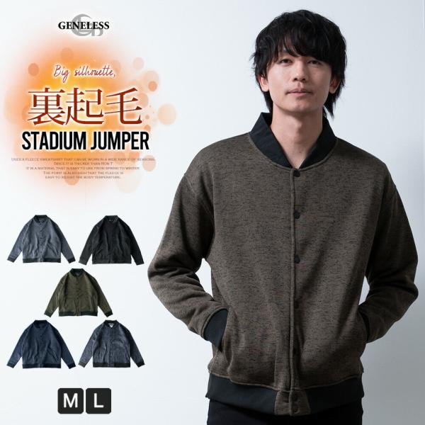 スタジャン メンズ 裏起毛 冬 ゆったり カジュアル アウター ニットソー 長袖 あったか 暖かい