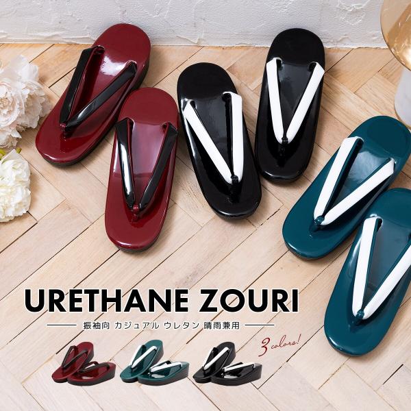 草履 ウレタン