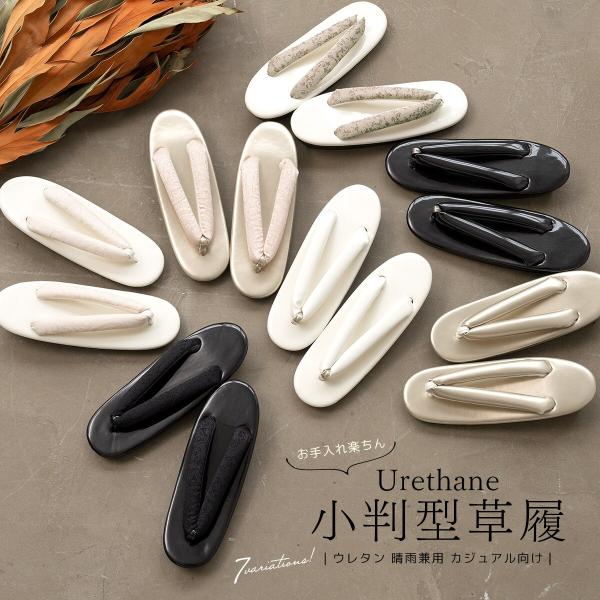 草履 ウレタン