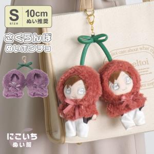 推し活 ぬいぐるみ ぬい活 ぬい服 10cmぬい...の商品画像