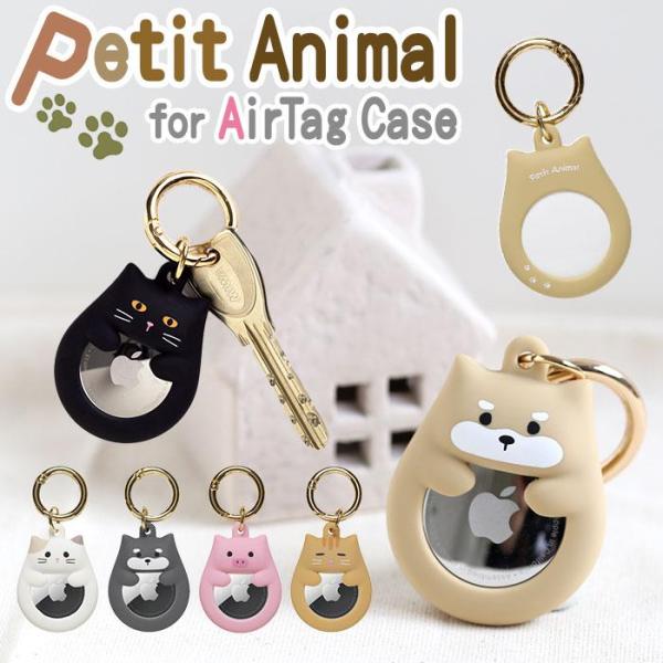 AirTagケース Petit Animal
