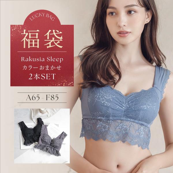 2026福袋 ハッピーバッグ まるごと包むナイトブラ「ラクシア」2枚セット ツーハッチ