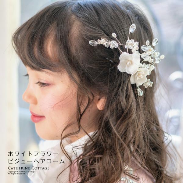 ホワイトフラワービジューヘアコーム