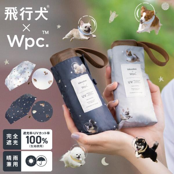 【Wpc.】日傘 飛行犬×Wpc. 宇宙飛行犬 遮光ワンブレラ 完全遮光 遮熱 晴雨兼用 折りたたみ