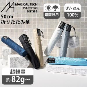 【超軽量約82g〜 50cm】晴雨兼用折りたたみ日傘 -マジカルテックプロテクション- 遮光100