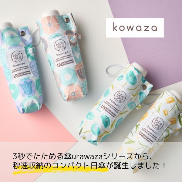 【簡単にたためる日傘】kowaza コワザ フラワー 折りたたみ傘 晴雨兼用日傘 UV/遮光/遮熱