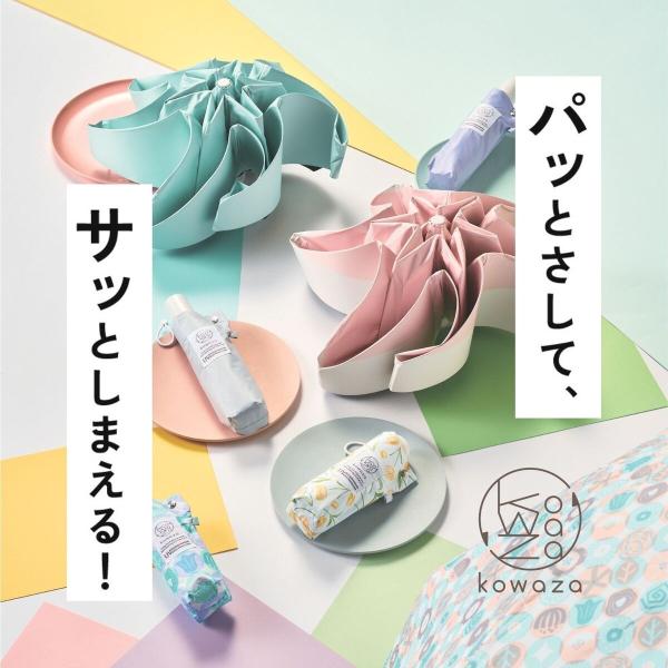【簡単にたためる日傘】kowaza コワザ 無地 自動開閉 折りたたみ傘 晴雨兼用 UV/遮光/遮熱