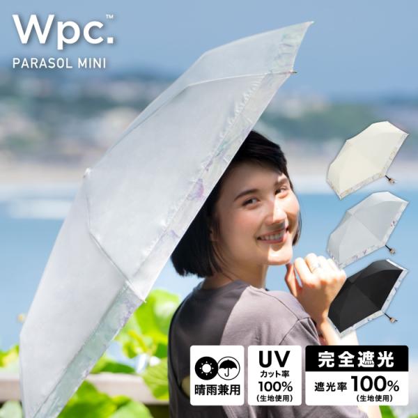 【Wpc.】日傘 遮光リムオーガンジープリント ミニ 完全遮光 遮熱 晴雨兼用 折りたたみ傘