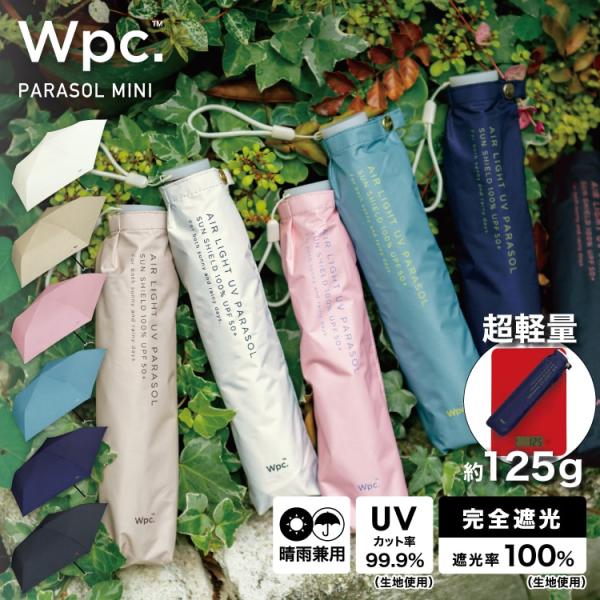 【Wpc.】日傘 超軽量 遮光軽量ソリッド ミニ 完全遮光 遮熱 晴雨兼用 レディース 折りたたみ
