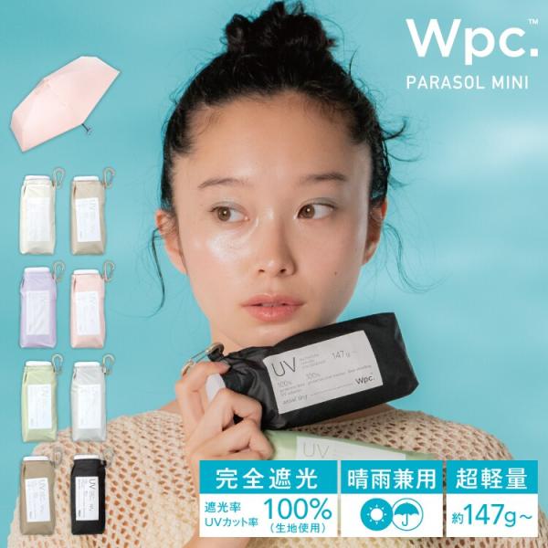 【Wpc.】日傘 超軽量 遮光エアリアルタイニー 完全遮光 遮熱 晴雨兼用 レディース 折りたたみ