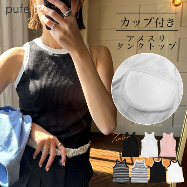 【pufe】カップ付きアメスリタンクトップ