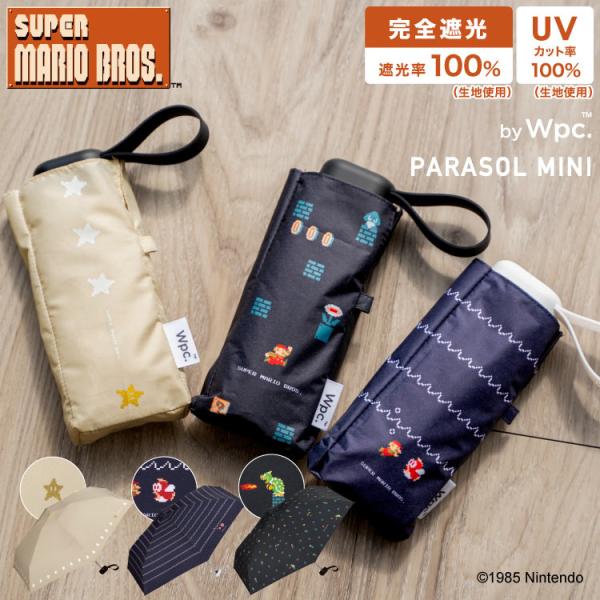 【Wpc.】日傘 遮光ミニ スーパーマリオブラザーズ 軽量 完全遮光 遮熱 晴雨兼用 折りたたみ