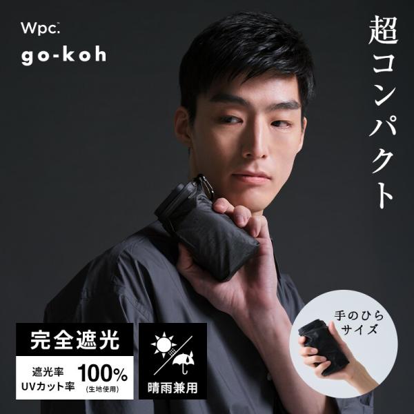 【Wpc.】日傘 go-koh 超コンパクト 完全遮光 遮熱 晴雨兼用 メンズ レディース 折り畳み
