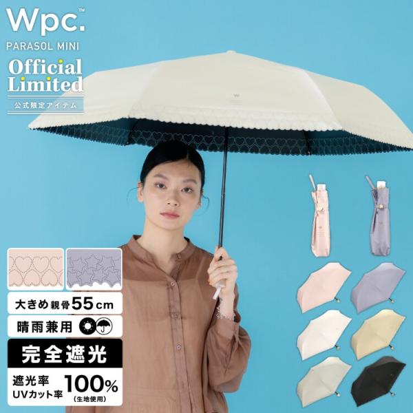 【Wpc.】日傘 遮光ベーシックパラソル ミニ 大きい 完全遮光 遮熱 晴雨兼用 折りたたみ傘