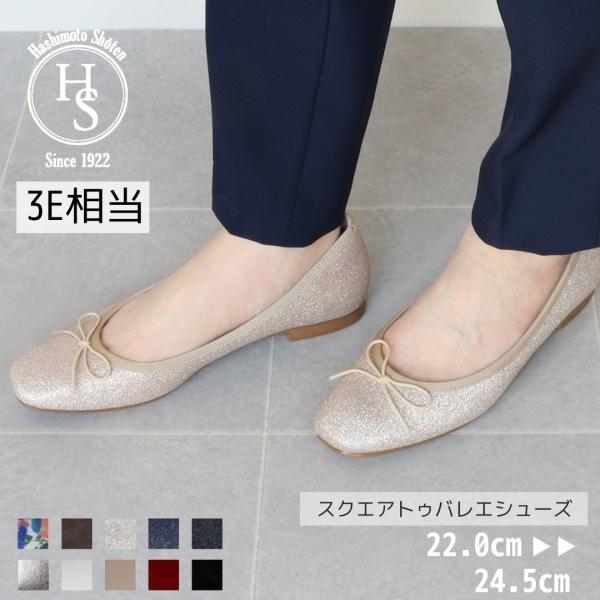 日本製 HS スクエアトゥ バレエシューズ