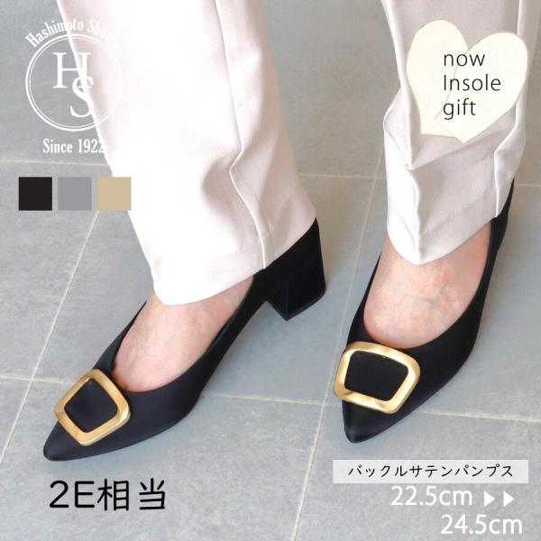 日本製 HS バックル サテン パンプス
