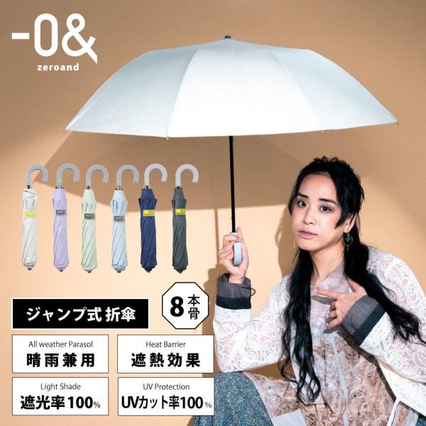 ー0＆(２段折りたたみ傘/晴雨兼用/ジャンプ式/UVカット＆遮光率100％/遮熱効果/はっ水)