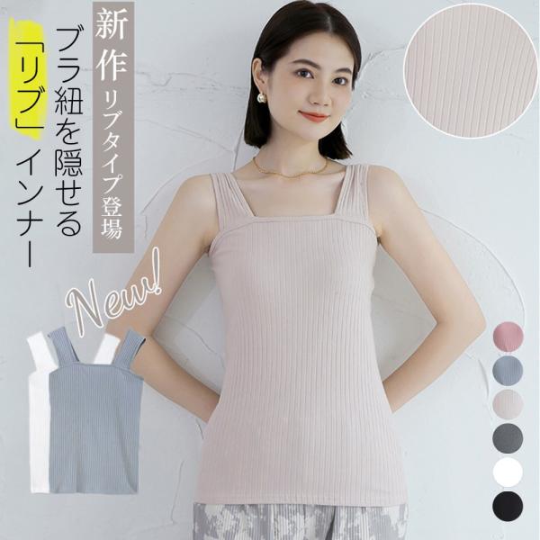 ブラ紐隠しインナー リブタンクトップ無地