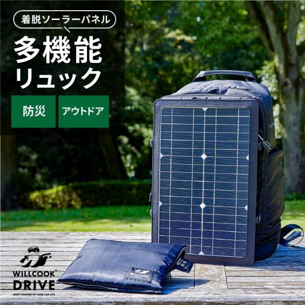 WILLCOOK SURVIVE 防災リュック  太陽光パネル 充電可能