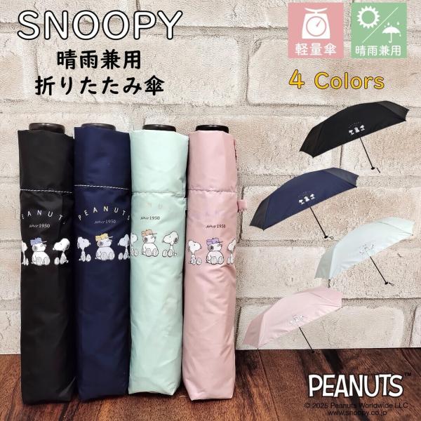 傘 軽量 スヌーピー 折りたたみ 晴雨兼用 【117g】グッズ 折り畳み 傘 SNOOPY 公式