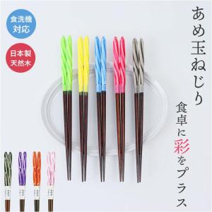 食洗 あめ玉ネジリ 箸 23cm