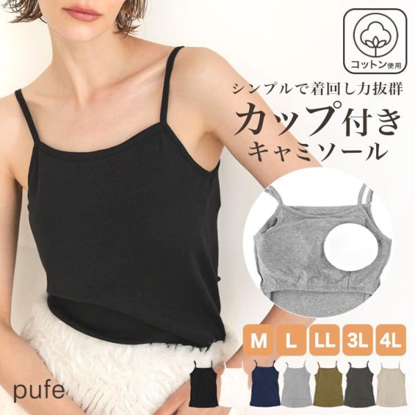 【pufe】カップ付きキャミソール