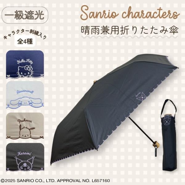 サンリオキャラクターズ 晴雨兼用 折りたたみ傘 日傘 刺繍 ハローキティ クロミ シナモロール