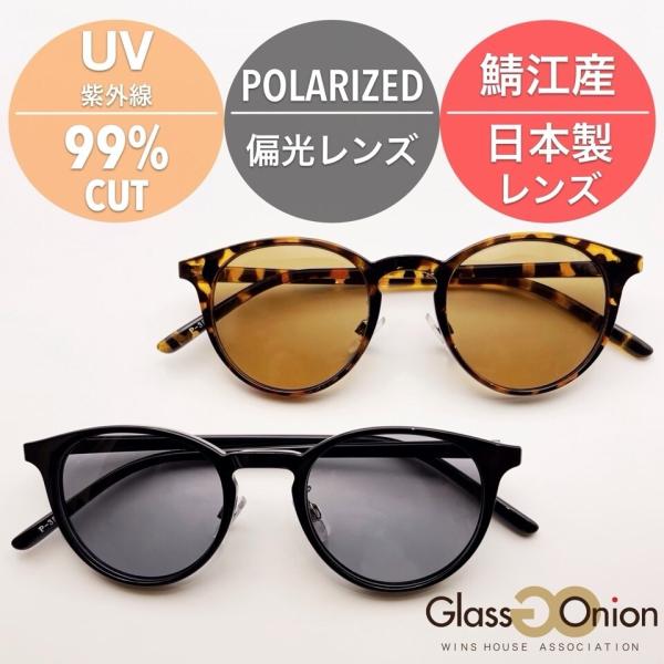 鯖江産 偏光 サングラス / ボストン