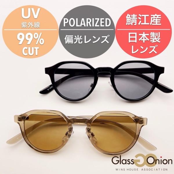 鯖江産 偏光サングラス / クラウンパント