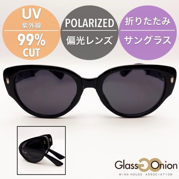 折りたたみ 偏光 サングラス / UV99%カット