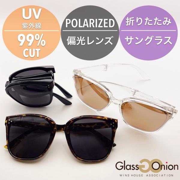 折りたたみ 偏光 サングラス / UV99%カット