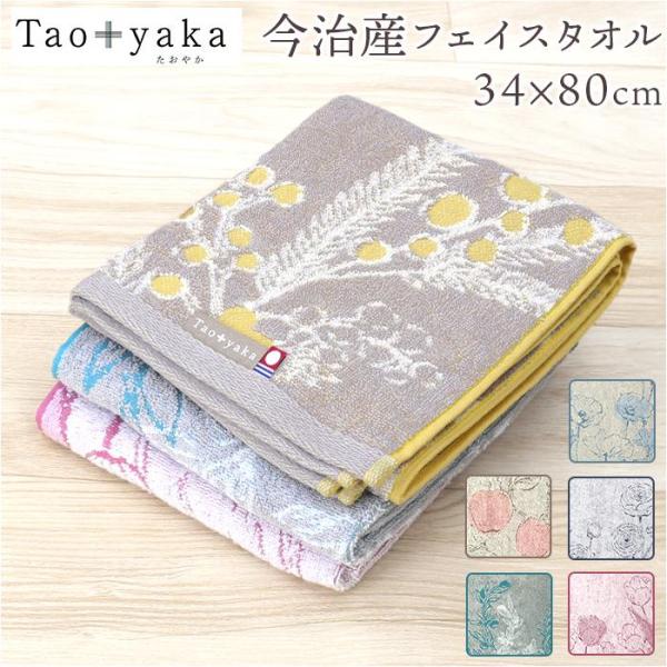 DAILY PRAIRIE Tao＋yaka フェイスタオル