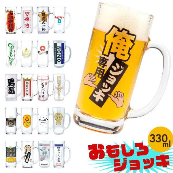 おもしろジョッキ