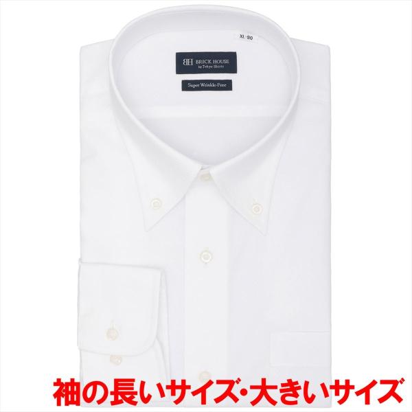 【超形態安定】 ボタンダウン 長袖 形態安定 ワイシャツ 大きいサイズ
