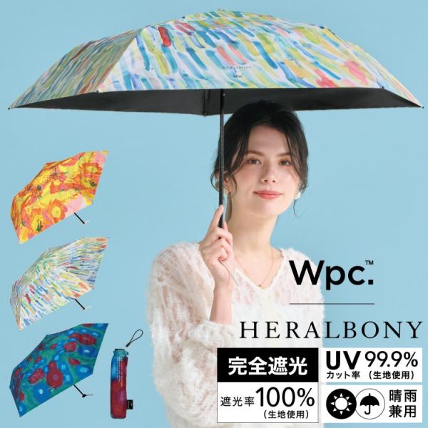 【Wpc.】Wpc.｜HERALBONY アート遮光軽量 日傘 折りたたみ 完全遮光 晴雨兼用