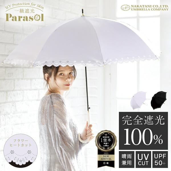 【UV傘フラワーヒートカット】完全遮光 日傘 遮光率 100％ UV カット 遮熱 長傘 晴雨兼用